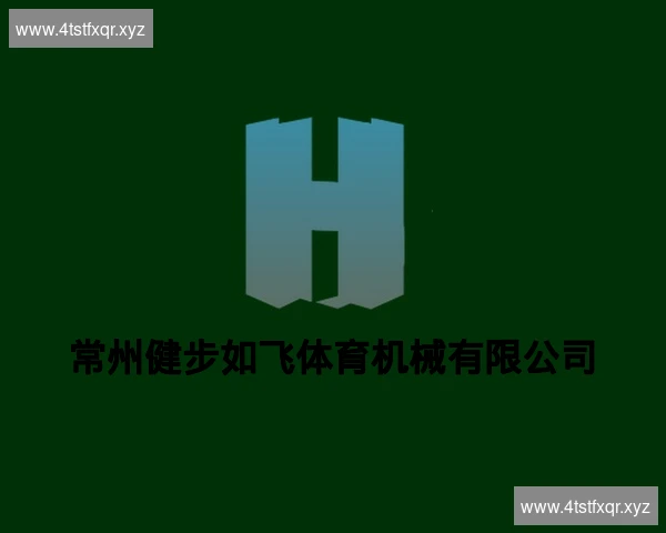 常州健步如飞体育机械有限公司